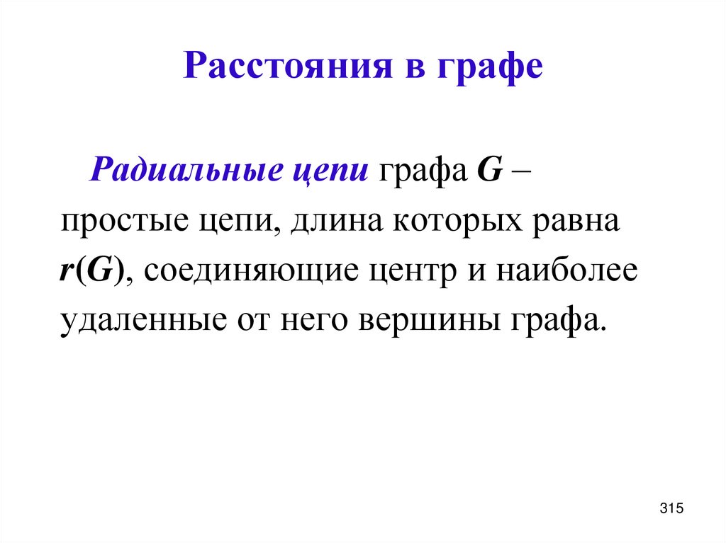 Расстояния в графе
