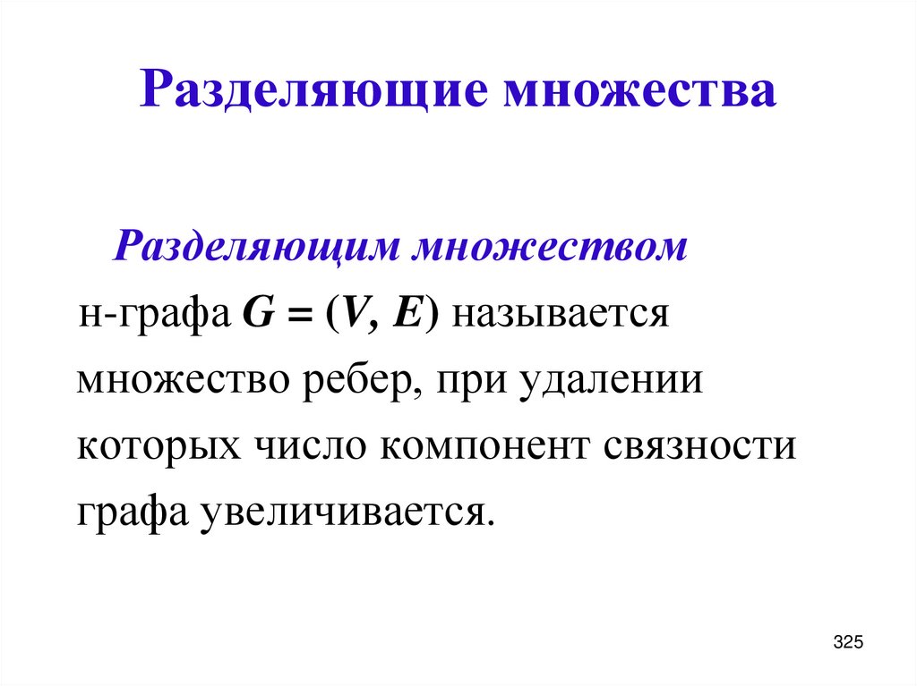 Разделяющие множества