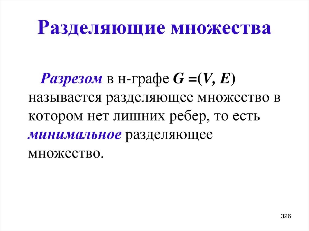 Разделяющие множества