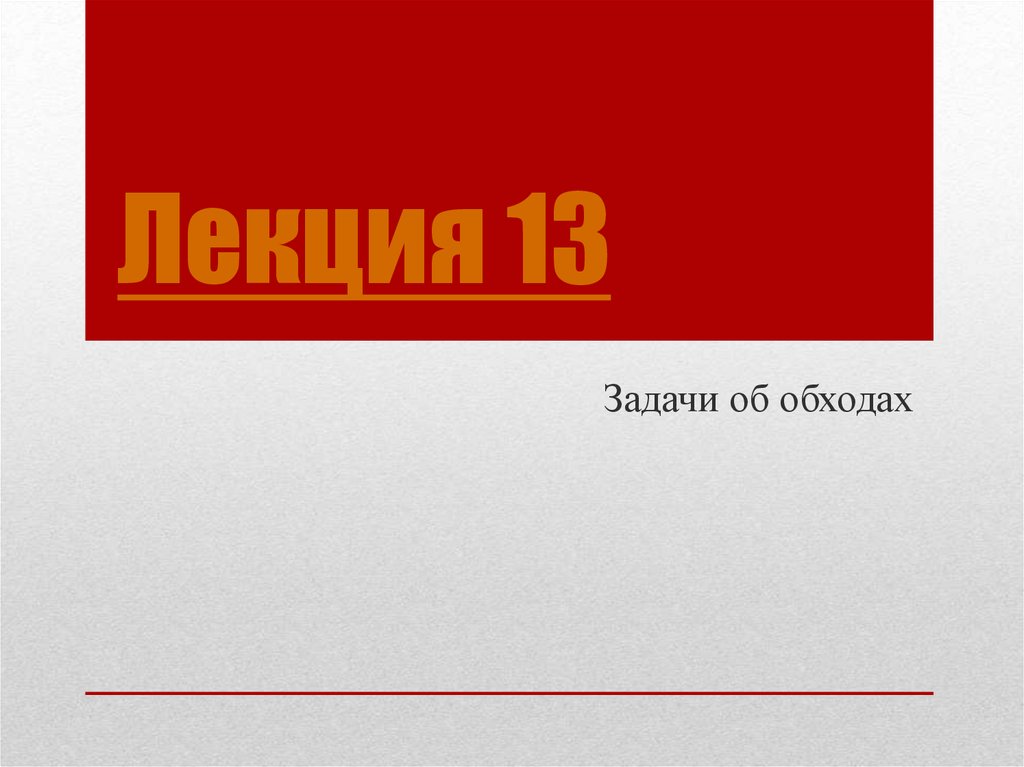 Лекция 13