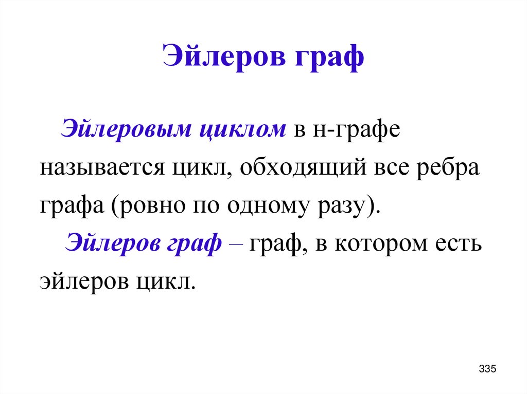 Эйлеров граф