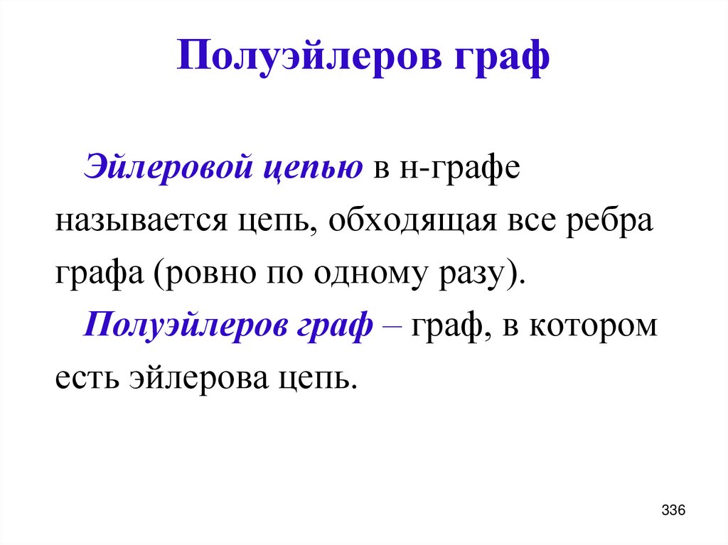 Полуэйлеров граф