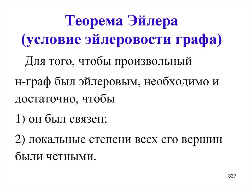 Теорема Эйлера (условие эйлеровости графа)