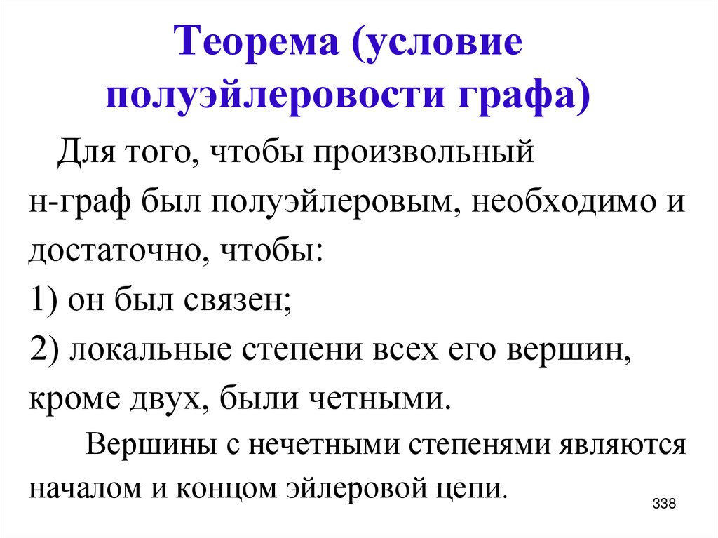 Теорема (условие полуэйлеровости графа)