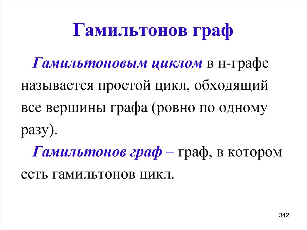 Гамильтонов граф