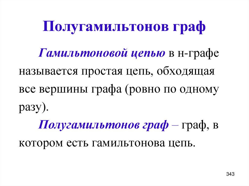 Полугамильтонов граф