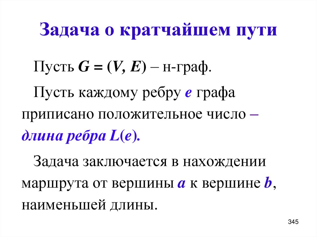 Задача о кратчайшем пути