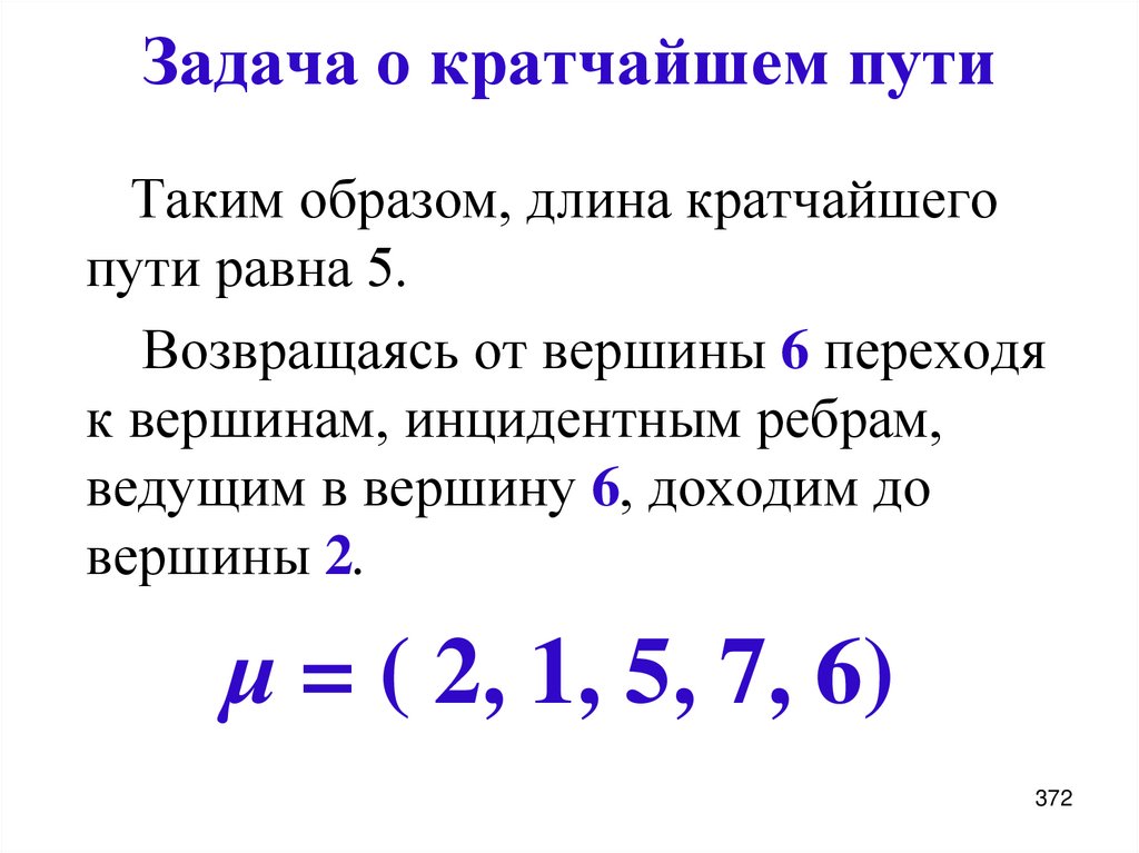 Задача о кратчайшем пути
