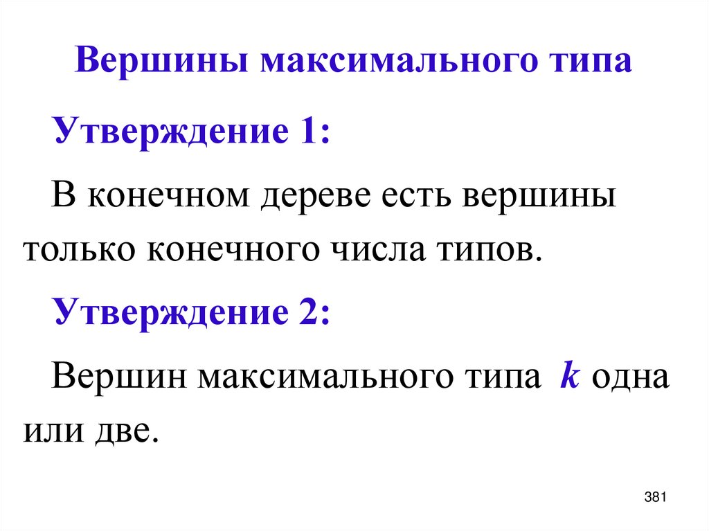 Вершины максимального типа