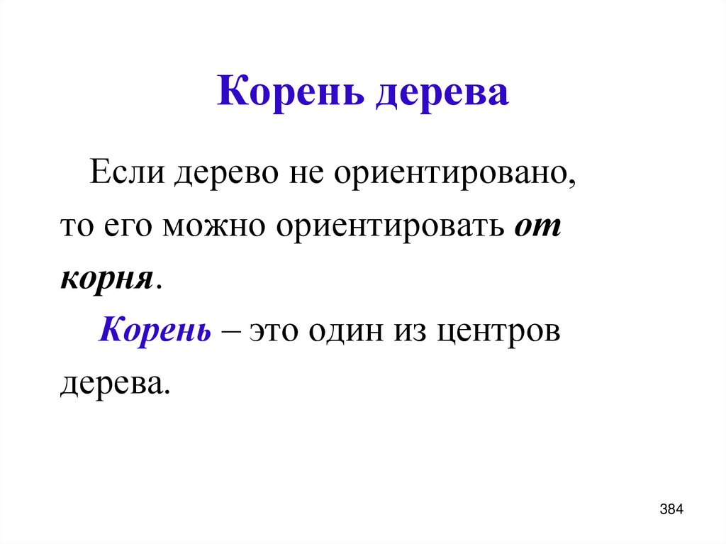 Корень дерева
