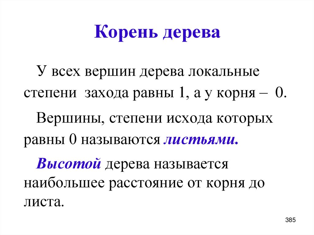 Корень дерева