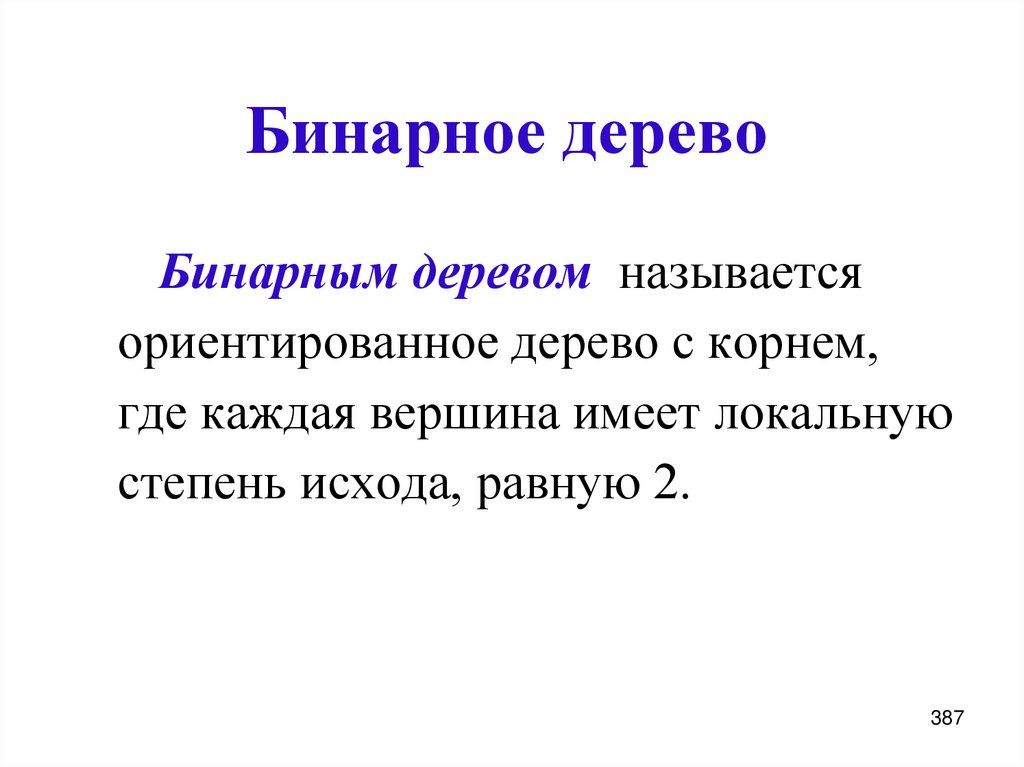 Бинарное дерево