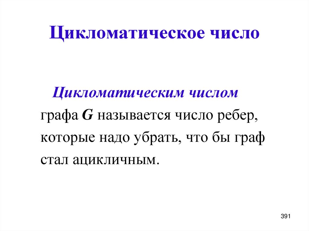 Цикломатическое число