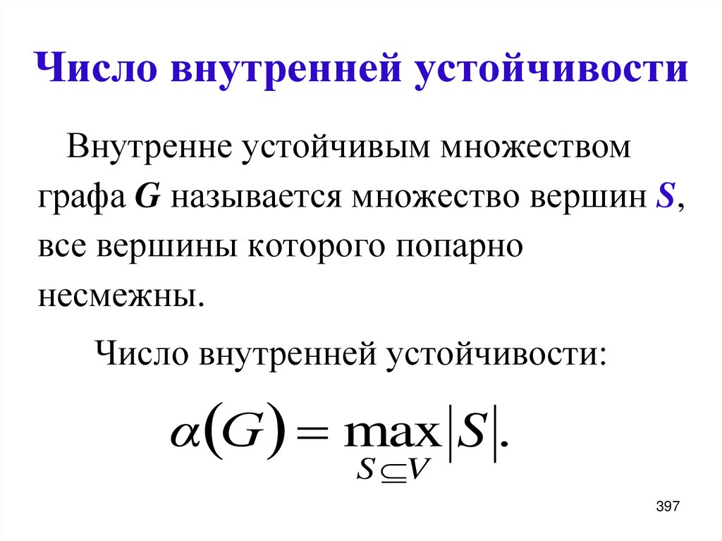 Число внутренней устойчивости