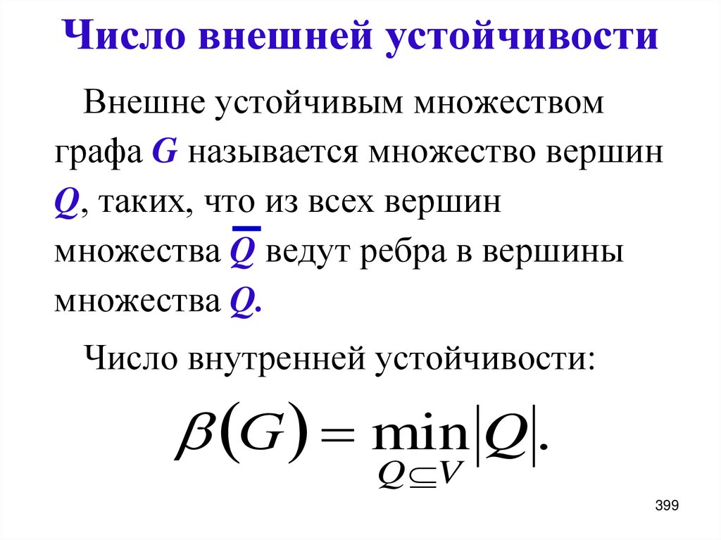 Число внешней устойчивости