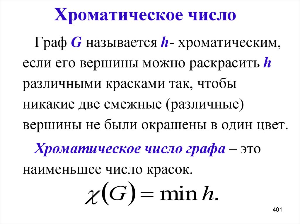 Хроматическое число