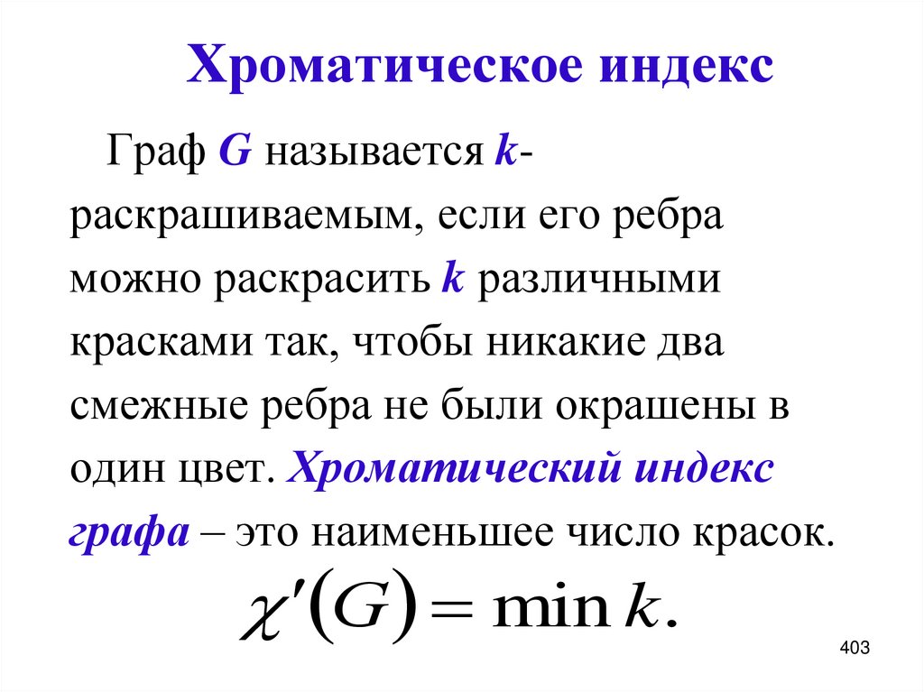 Хроматическое индекс