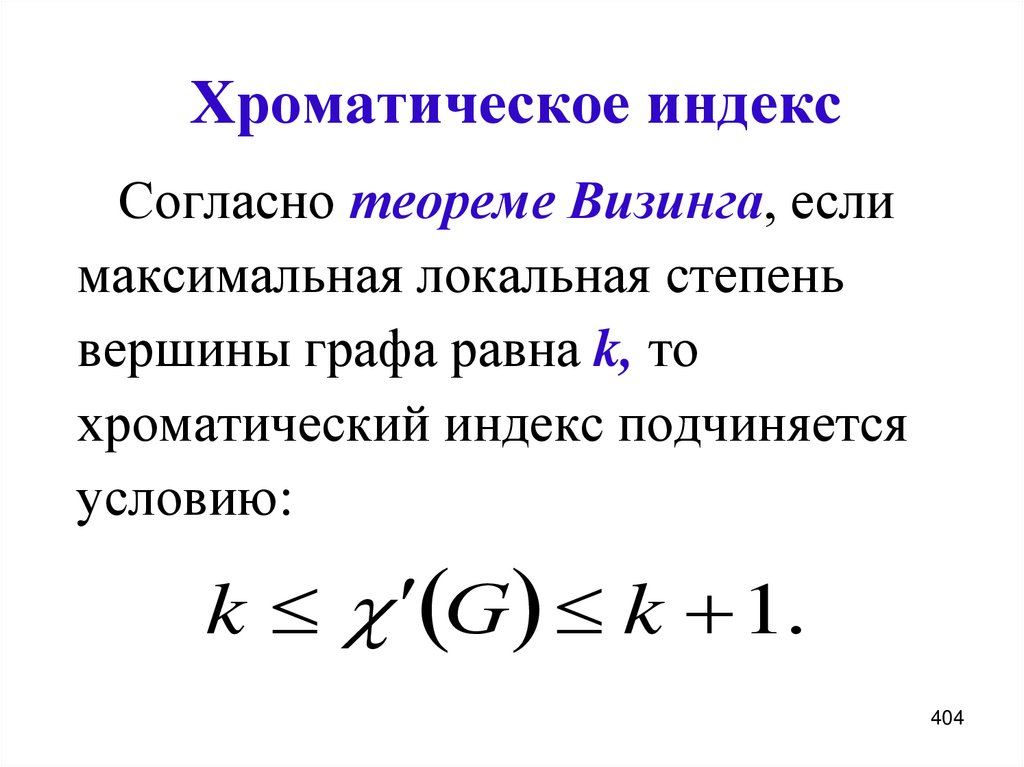 Хроматическое индекс