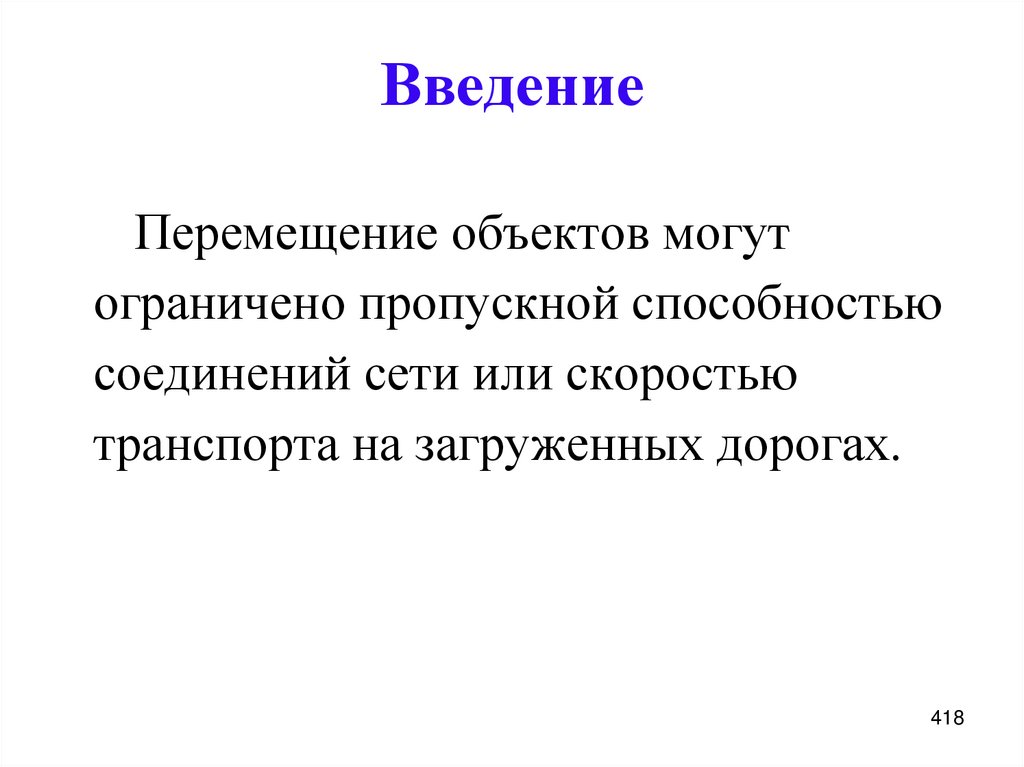 Введение