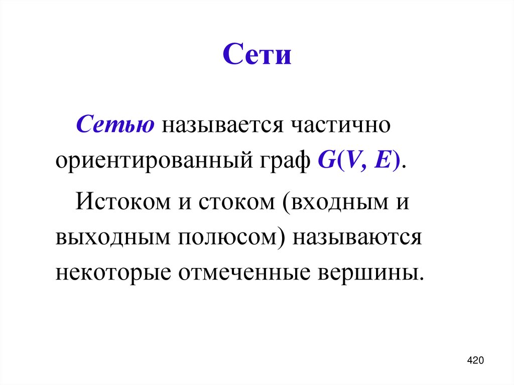Сети