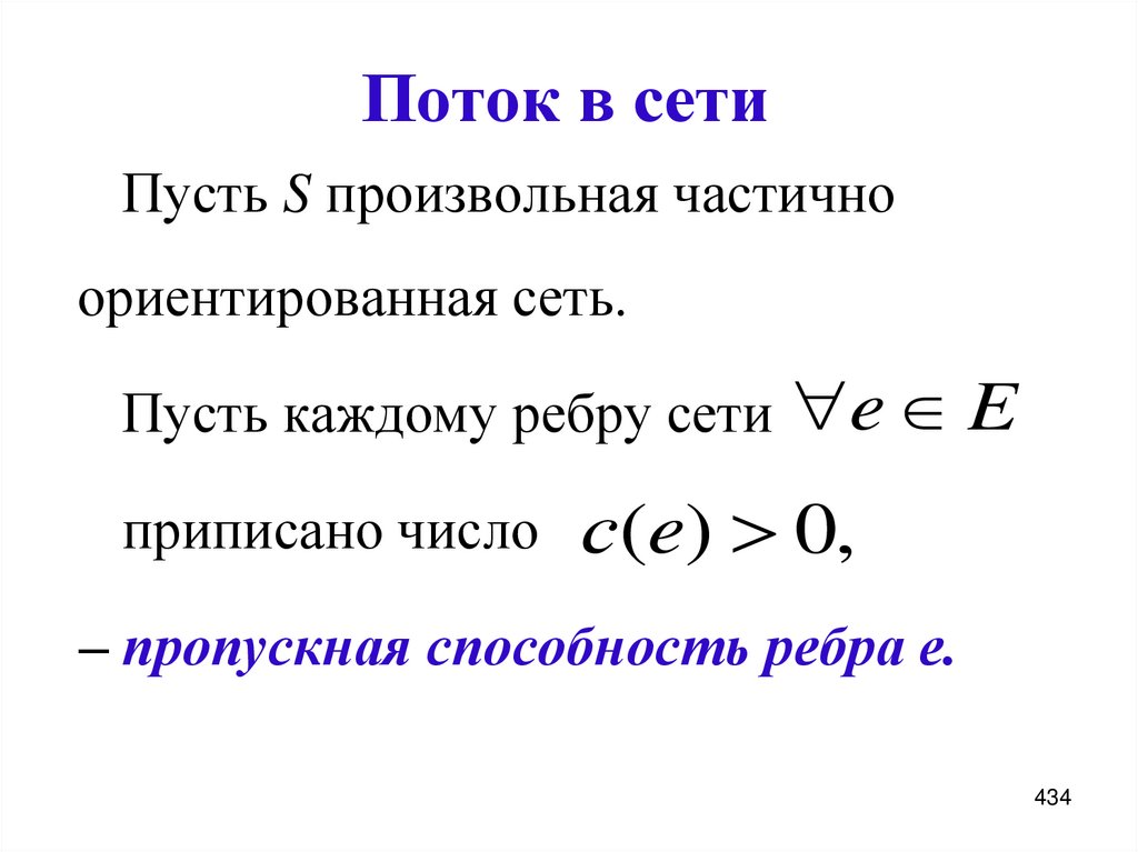 Поток в сети