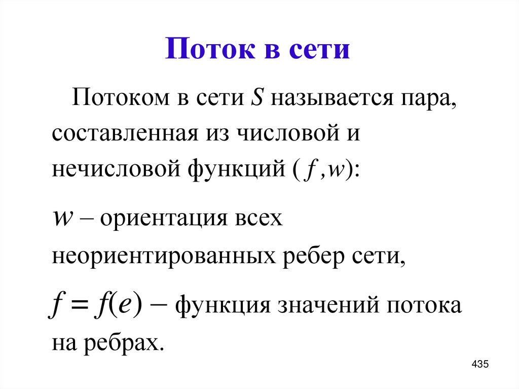 Поток в сети