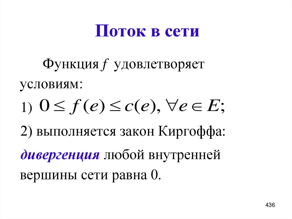 Поток в сети