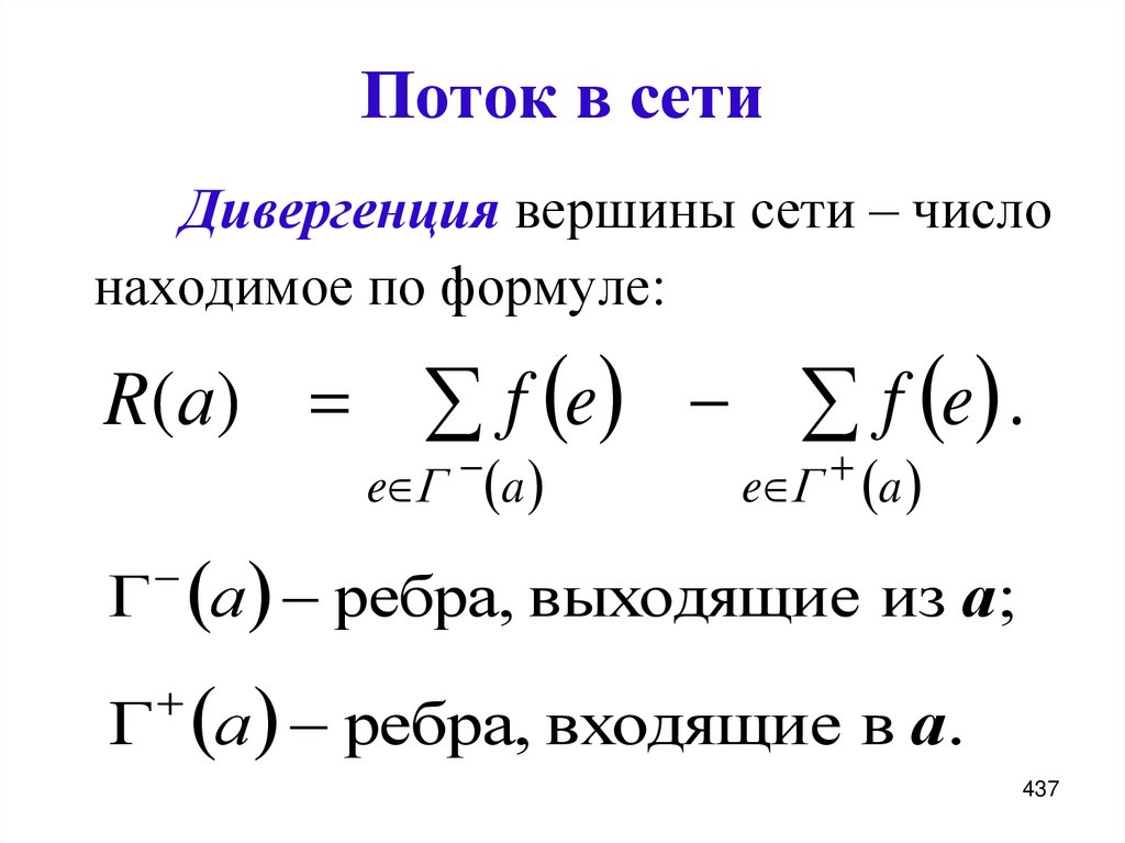 Поток в сети