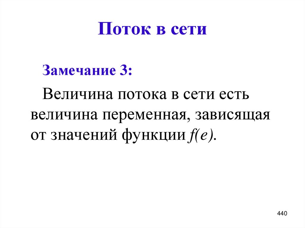 Поток в сети