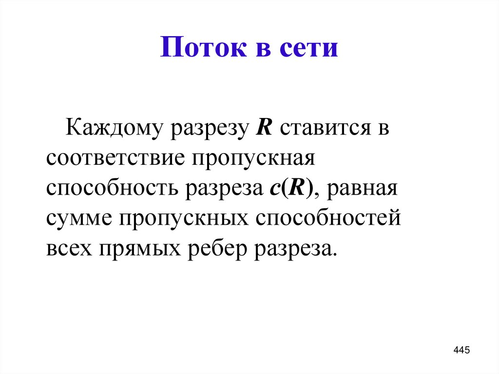 Поток в сети