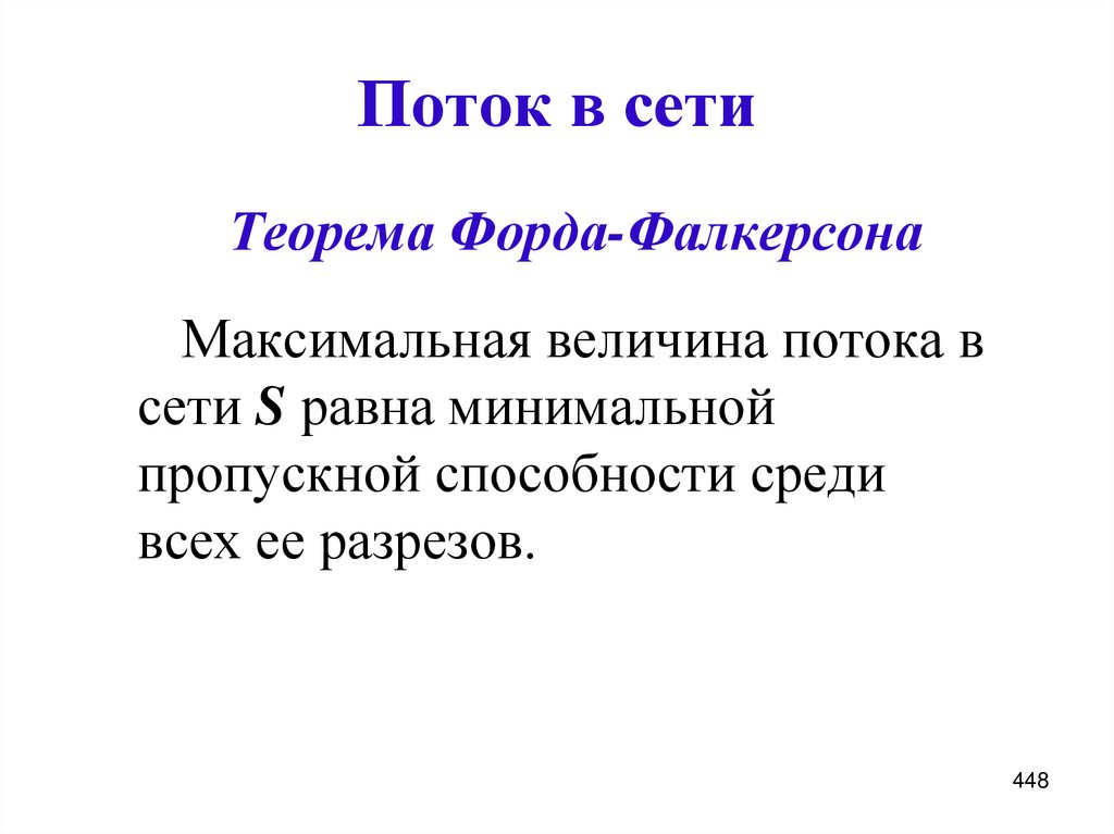 Поток в сети