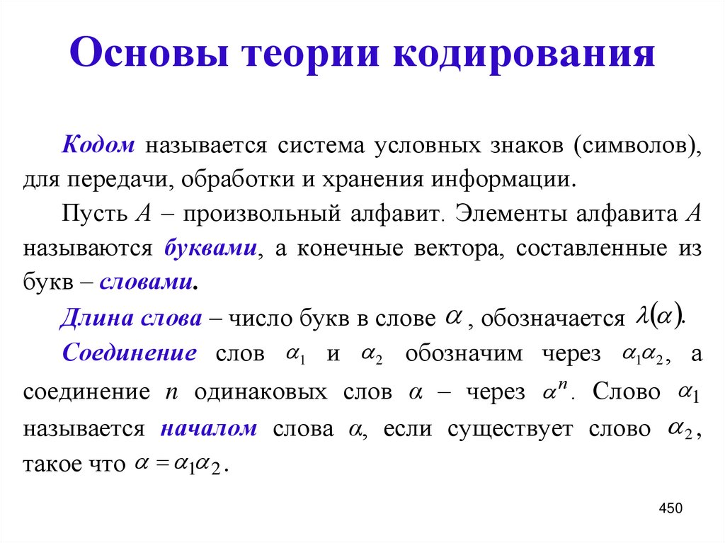 Основы теории кодирования