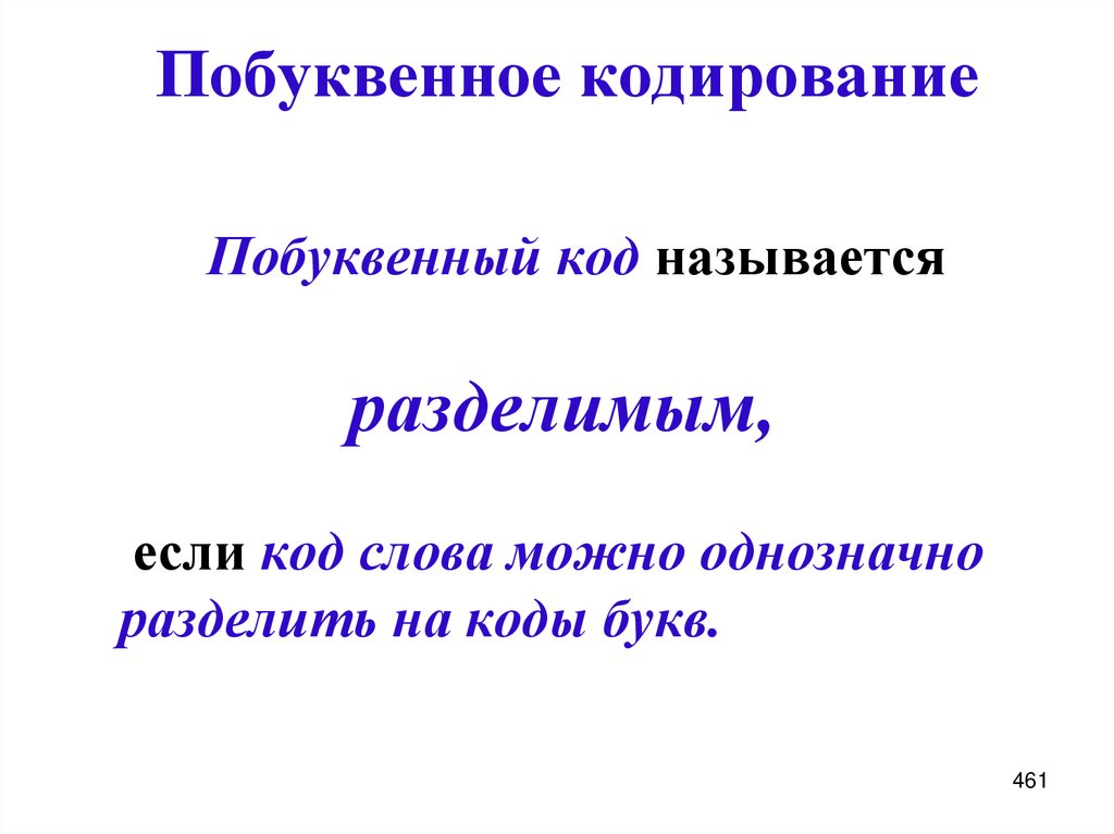 Побуквенное кодирование