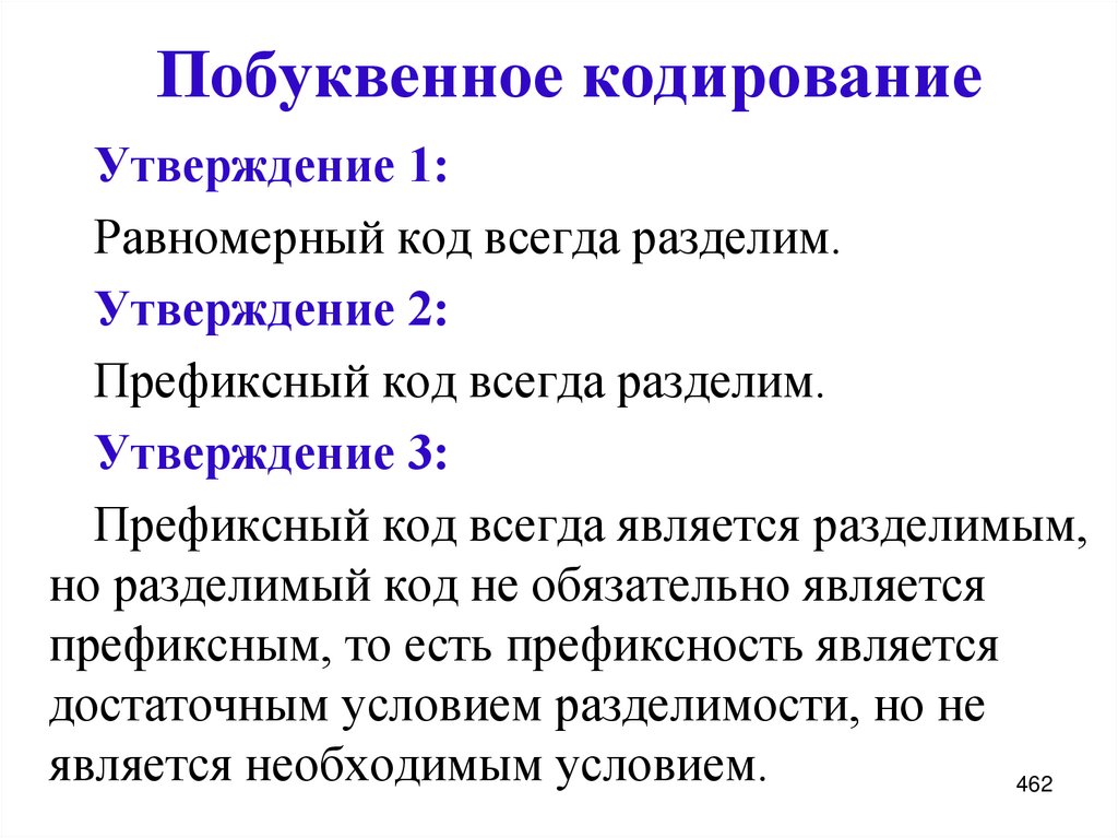 Побуквенное кодирование