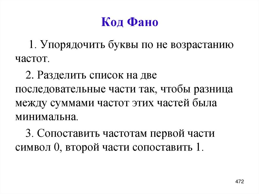 Код Фано