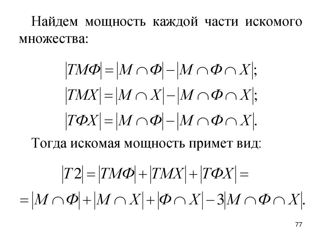 Найдем мощность каждой части искомого множества: