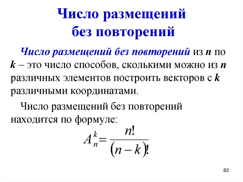 Число размещений без повторений
