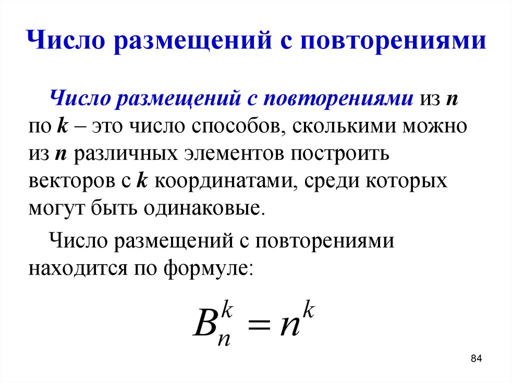 Число размещений с повторениями