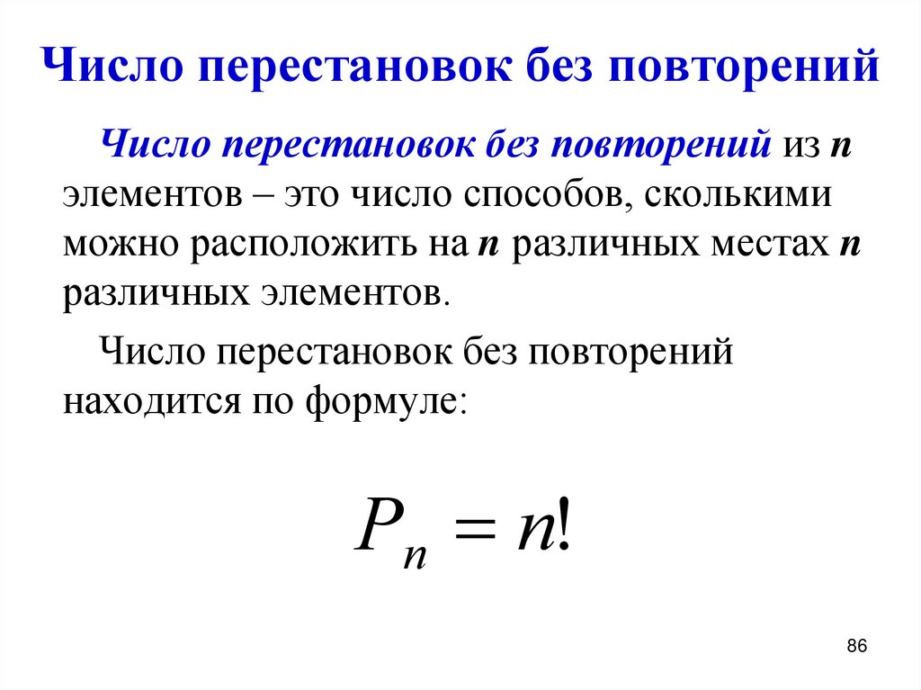 Число перестановок без повторений
