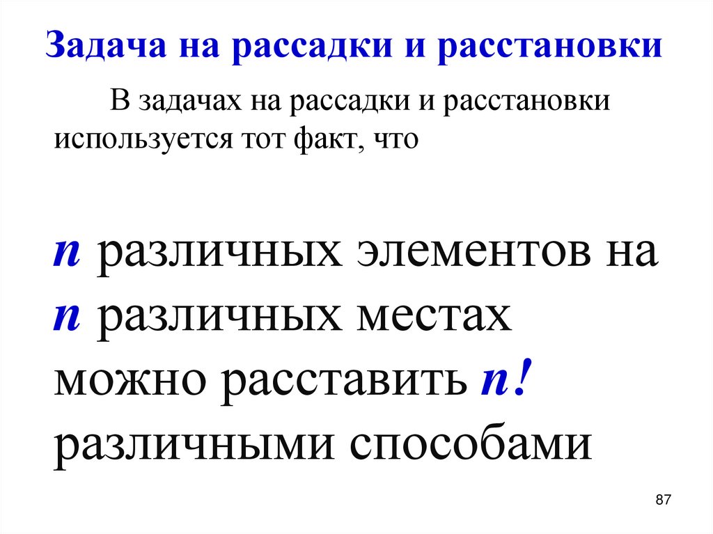 Задача на рассадки и расстановки