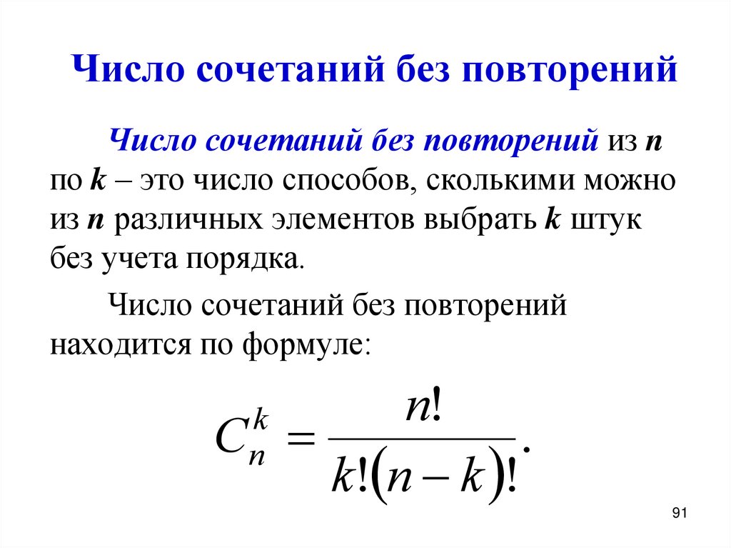 Число сочетаний без повторений