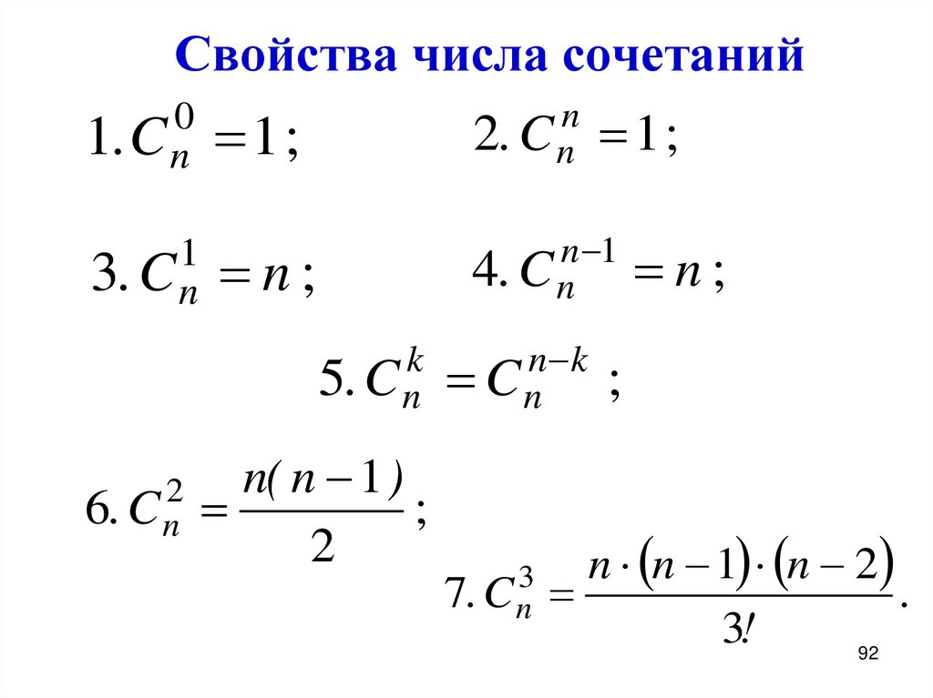 Свойства числа сочетаний
