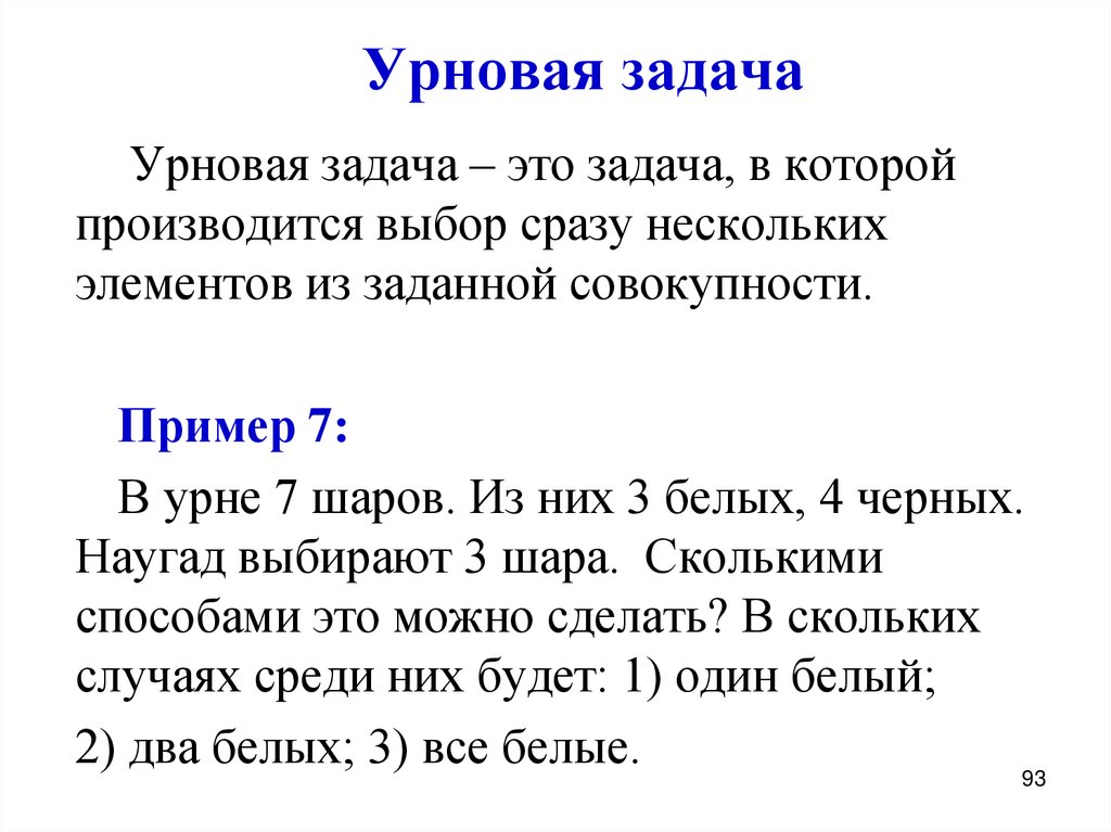 Урновая задача