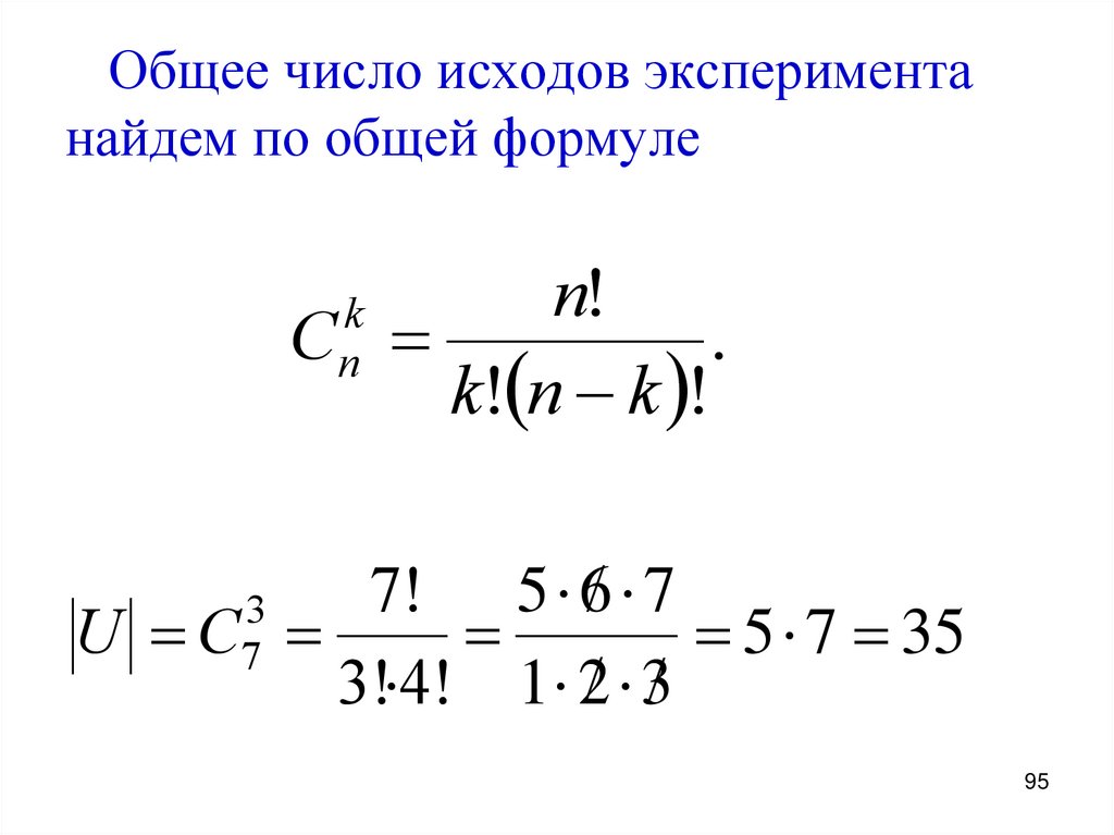 Общее число исходов эксперимента найдем по общей формуле
