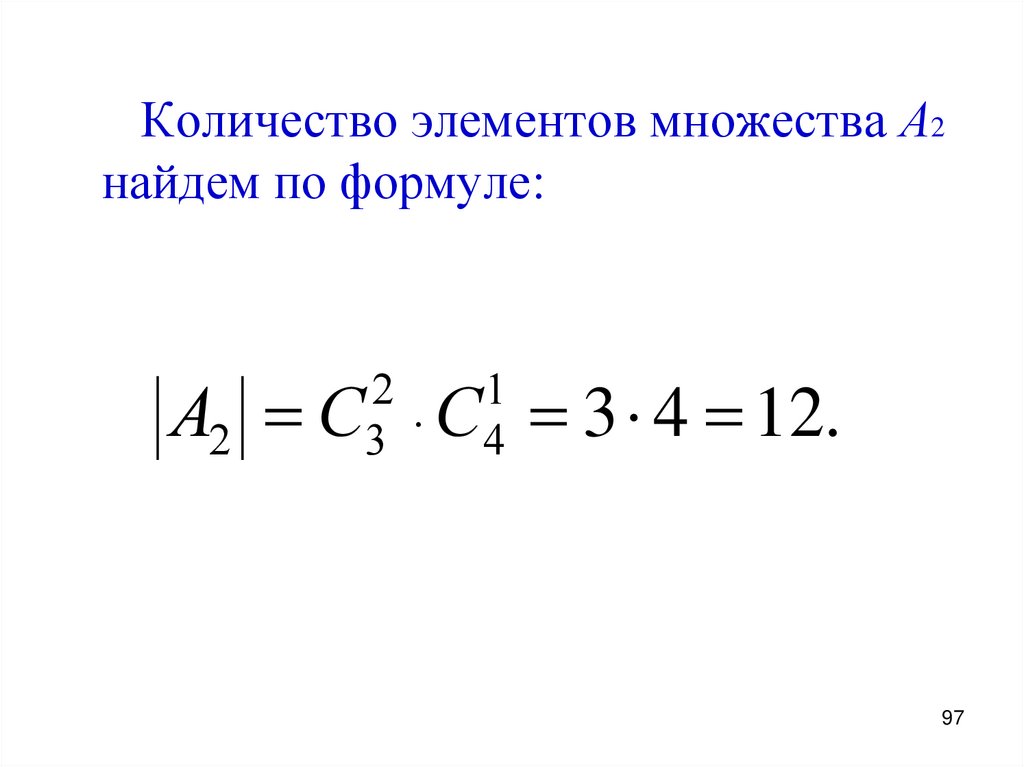 Количество элементов множества А2 найдем по формуле: