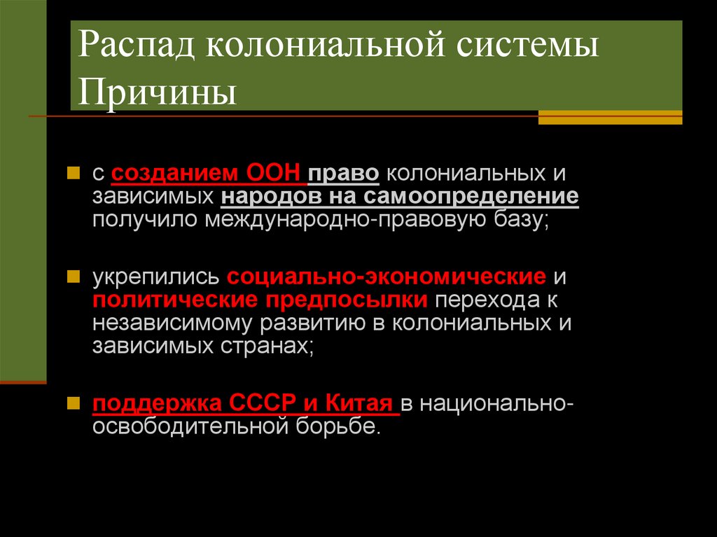 Распад колониальной системы Причины