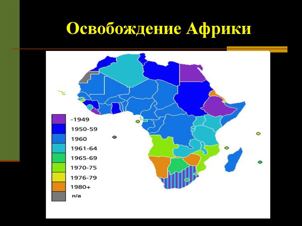 Освобождение Африки