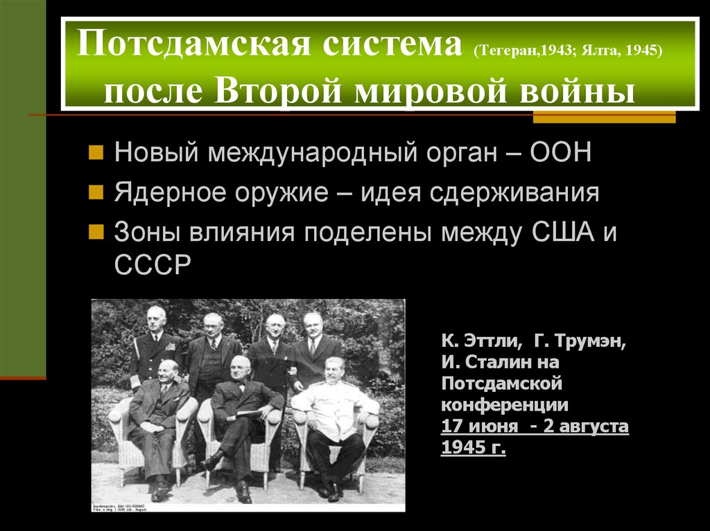 Потсдамская система (Тегеран,1943; Ялта, 1945) после Второй мировой войны