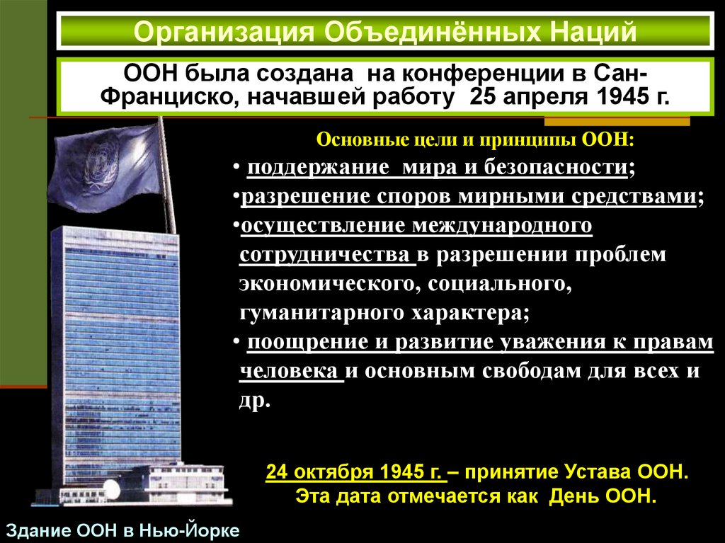 Организация Объединённых Наций .