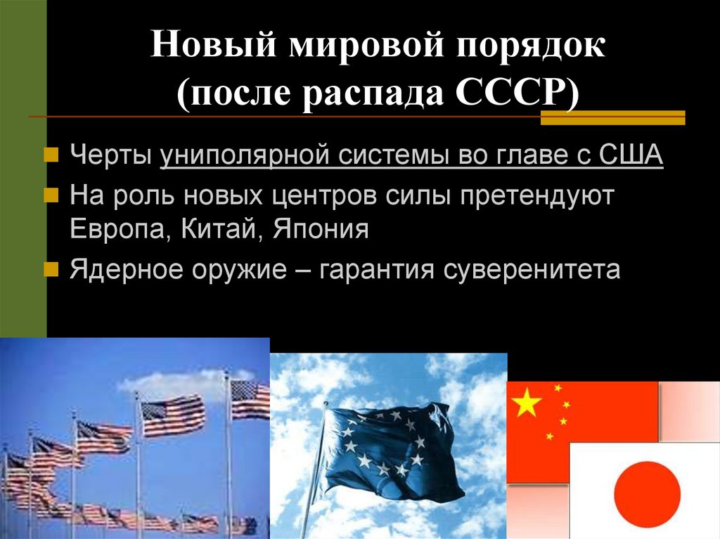 Новый мировой порядок (после распада СССР)